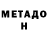 МЕТАДОН methadone Jo Heay